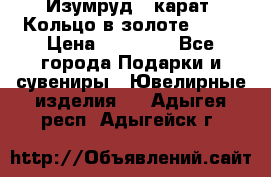 Изумруд 2 карат. Кольцо в золоте 750* › Цена ­ 80 000 - Все города Подарки и сувениры » Ювелирные изделия   . Адыгея респ.,Адыгейск г.